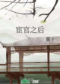 宦官讲的什么