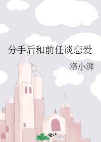 分手后和前任谈恋爱了