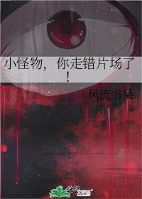 小怪物你走错片场了cp是谁
