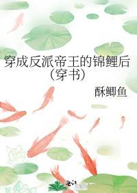 穿成反派帝王的锦鲤后(穿书)讲的什么