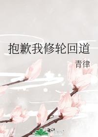 抱歉我修轮回道免费阅读全文