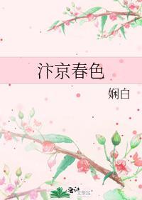 汴京春色娴白番外免费阅读