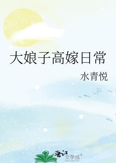 大娘子高嫁日常TXT
