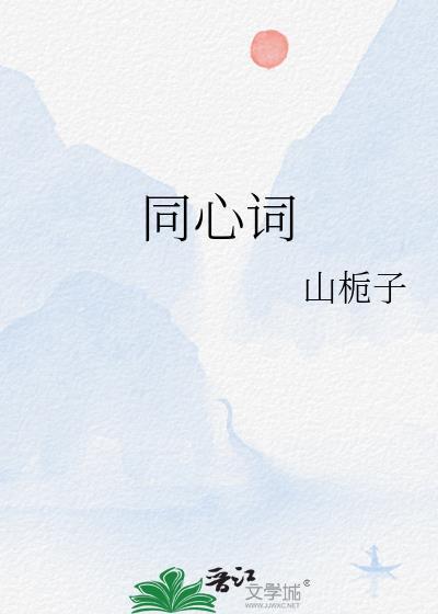 同心词性