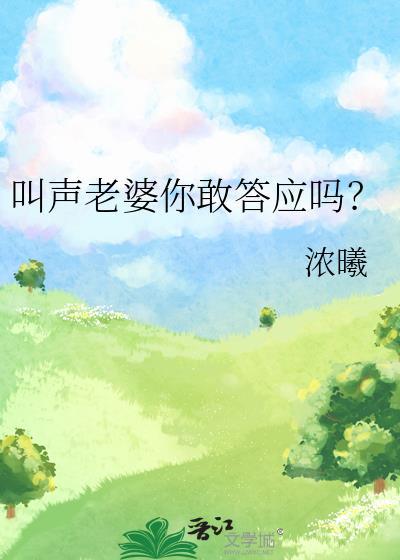 叫声老婆你敢答应吗在线阅读