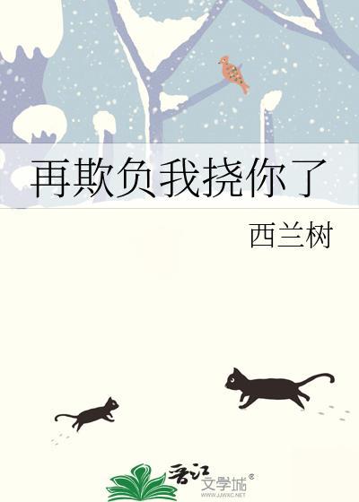 再欺负你一下下