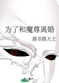 为了和魔尊离婚TXT