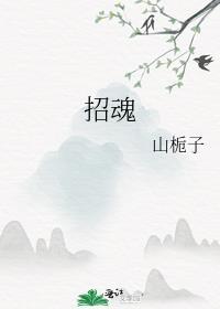 招魂免费阅读