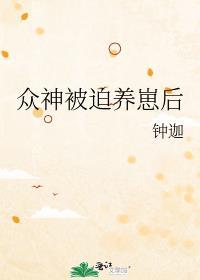 众神被迫养崽后免费阅读