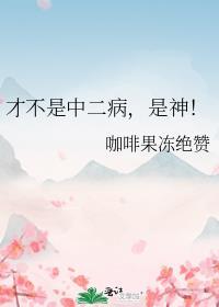 才不是中二病