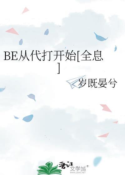 be从代打开始[全息
