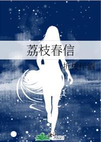荔枝春信黎栀谢南忱