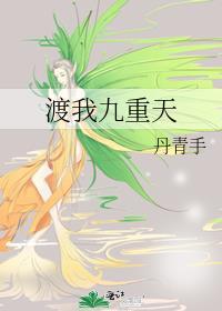 渡我九重天by丹青手番外