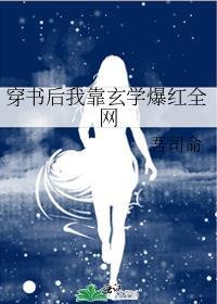 穿书后我靠玄学爆红全网司