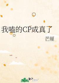 我嗑cp嗑成c位了
