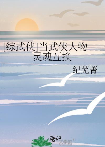 综武侠穿梭在武侠世界