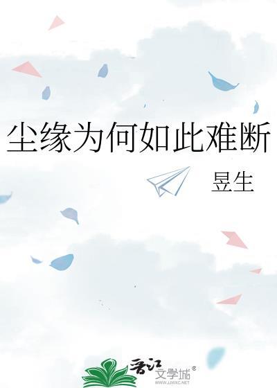 尘缘说的是什么