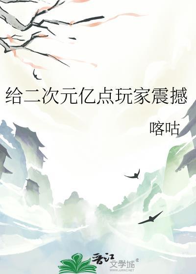 给二次元亿点玩家震撼by咕咕