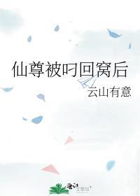 仙尊被叼回窝后txt百度