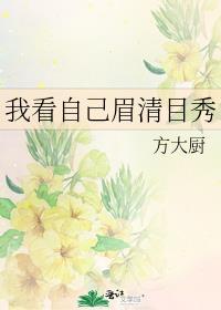 我看我自己眉清目秀