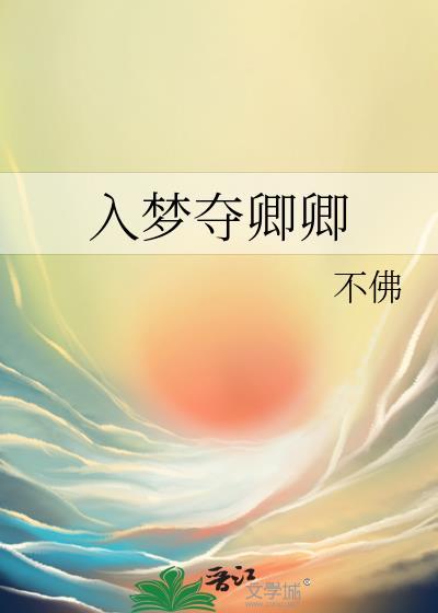 入梦夺卿卿免费