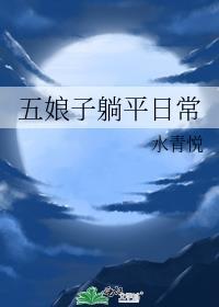 五娘什么意思