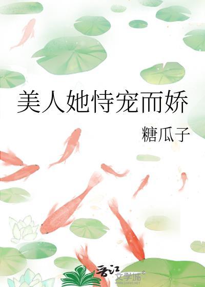 美人她恃宠而娇全文阅读糖瓜子