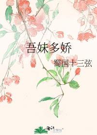 吾妹多娇古言