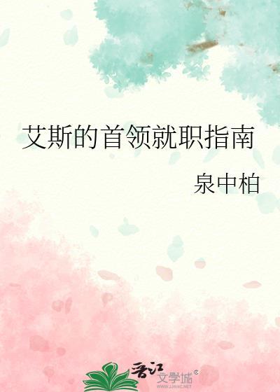 艾斯的首领就职指南by泉中柏晋江
