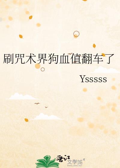 刷咒术界狗血值翻车了最新章节