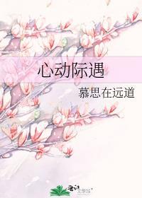 心动际遇by慕思在远道