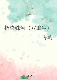 指染姝色双重生无弹窗笔趣阁最新章节列表