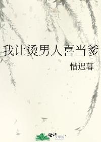 我让烫男人喜当爹百度