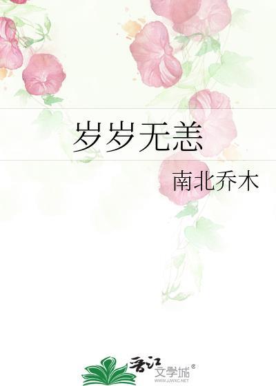 岁岁无恙意思