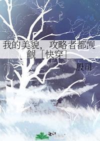 我的美貌是大家公认的