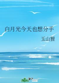 今天白月光依旧在续命番外
