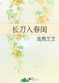 长刀入春闺免费阅读