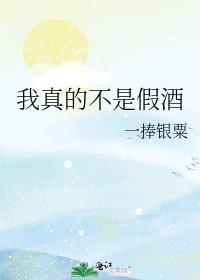 我真的不是酒厂
