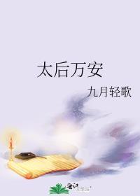 太后万安 九月轻歌
