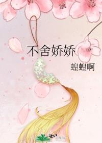 不舍娇娇TXT