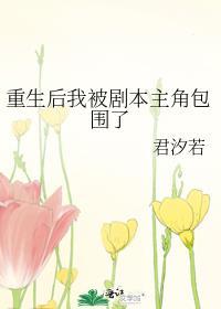 重生后我被女主标记