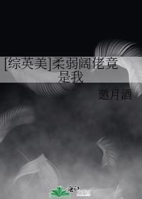柔弱的我称霸了整个娱乐圈