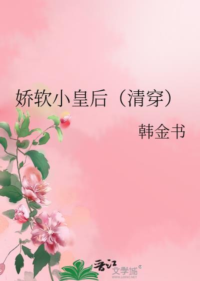 娇软小皇后(清穿)顺治完整