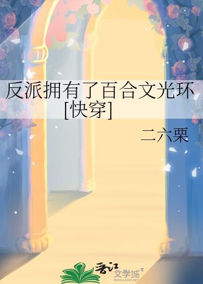 反派有毒
