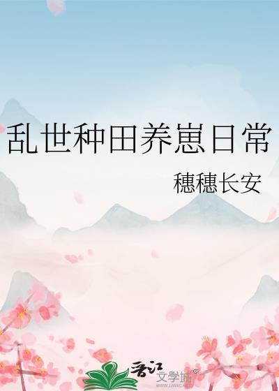 乱世种田养崽日常百度