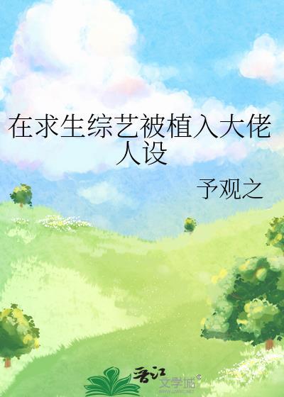 在求生游戏当万人迷