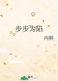 步步为陷在线观看免费完整版