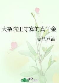 大杂院里守寡的真千金姜丝煮酒