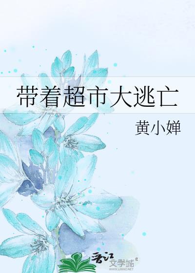 带着超市大逃亡无防盗章