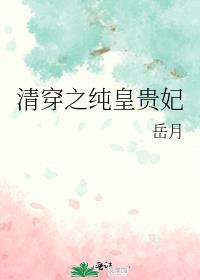清穿之纯皇贵妃沐瑶 岳月